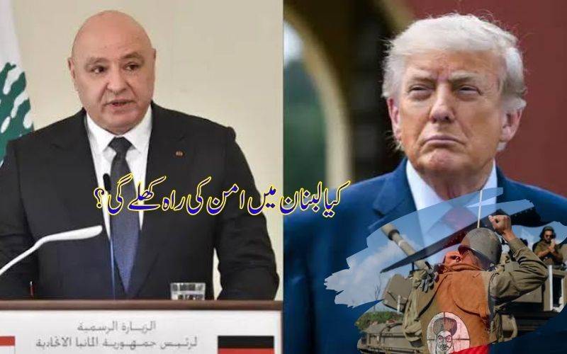 لبنان میں جنگ کے بعد امن کی نئی امید، صدر عون کی ٹرمپ سے ملاقات